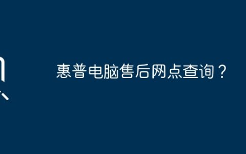 惠普电脑售后网点查询？
