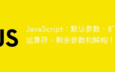 JavaScript：默认参数、扩展运算符、剩余参数和解构！