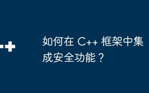 如何在 C++ 框架中集成安全功能？
