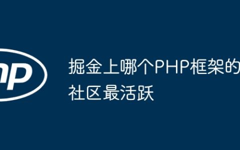 掘金上哪个PHP框架的社区最活跃