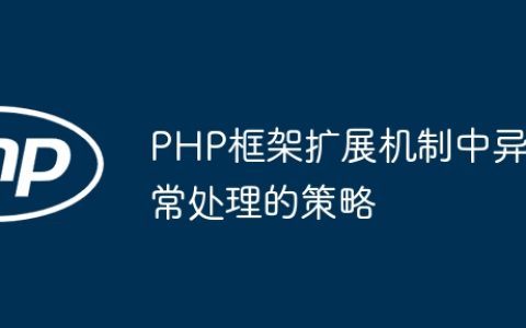 PHP框架扩展机制中异常处理的策略