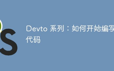 Devto 系列：如何开始编写代码