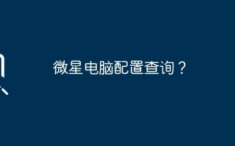 微星电脑配置查询？