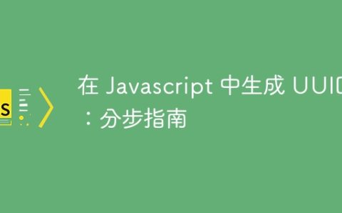 在 Javascript 中生成 UUID：分步指南