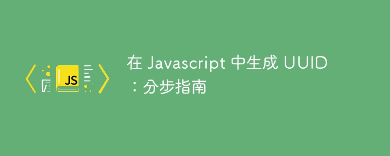 在 javascript 中生成 uuid:分步指南