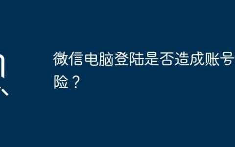 微信电脑登陆是否造成账号危险？