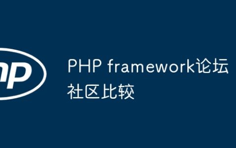 PHP framework论坛社区比较