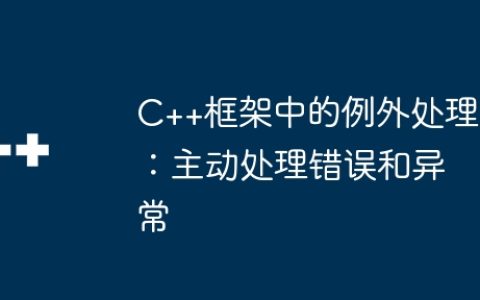 C++框架中的例外处理：主动处理错误和异常