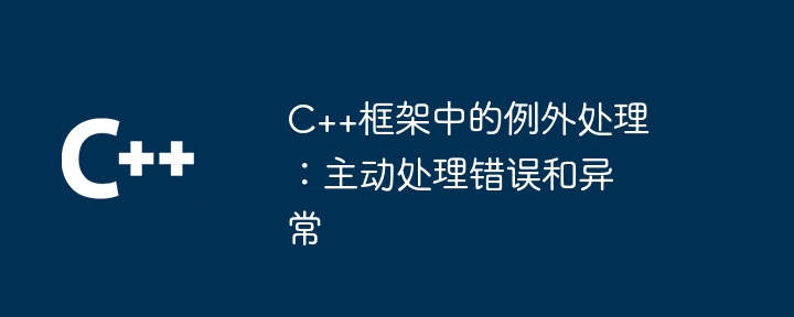 C++框架中的例外处理:主动处理错误和异常