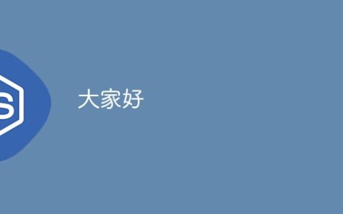 大家好