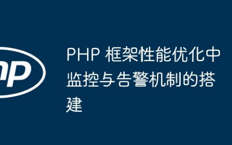 PHP 框架性能优化中监控与告警机制的搭建