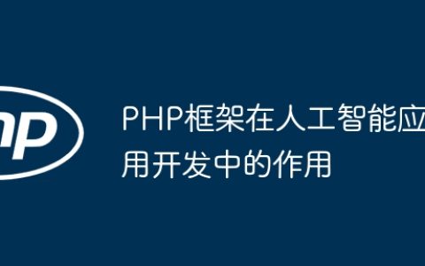 PHP框架在人工智能应用开发中的作用