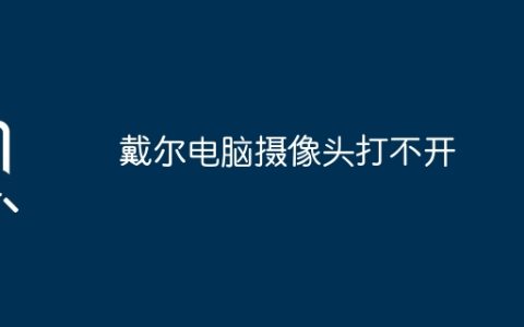 戴尔电脑摄像头打不开