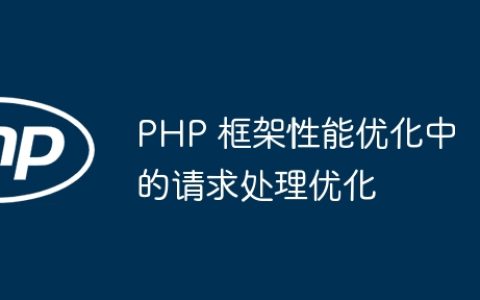 PHP 框架性能优化中的请求处理优化