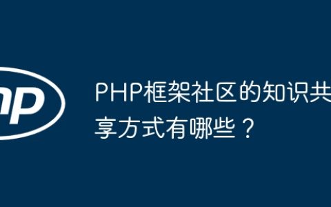 PHP框架社区的知识共享方式有哪些？