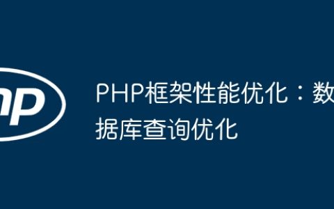 PHP框架性能优化：数据库查询优化