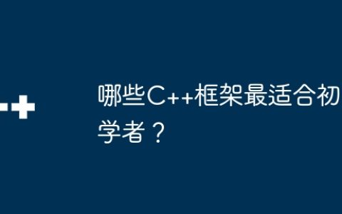 哪些C++框架最适合初学者？