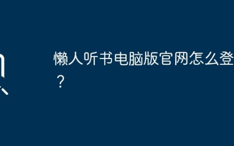 懒人听书电脑版官网怎么登录？
