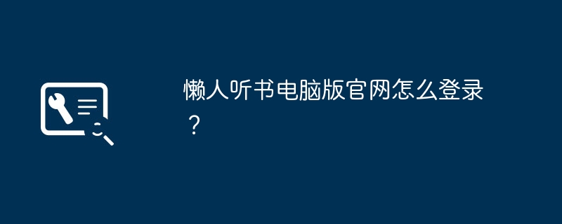 懒人听书电脑版官网怎么登录?