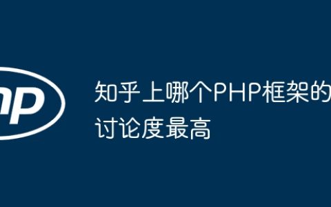 知乎上哪个PHP框架的讨论度最高