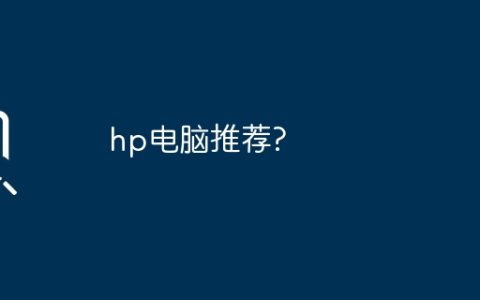 hp电脑推荐?