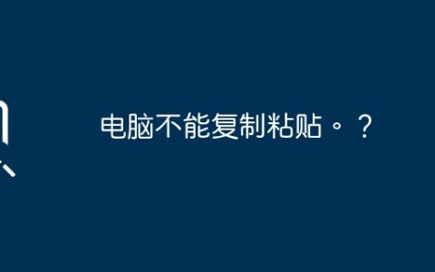 电脑不能复制粘贴。？