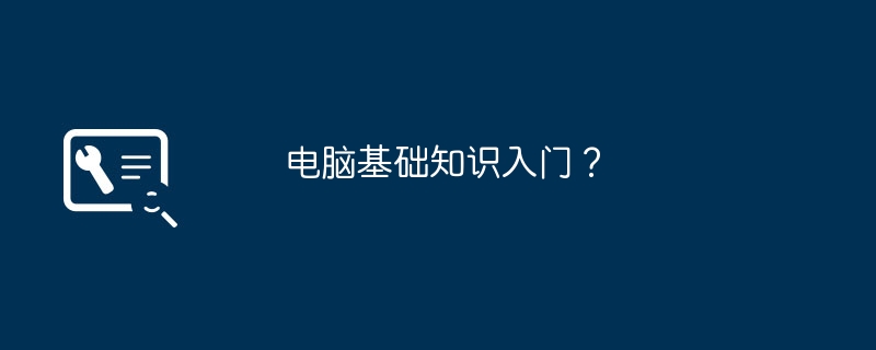 电脑基础知识入门?