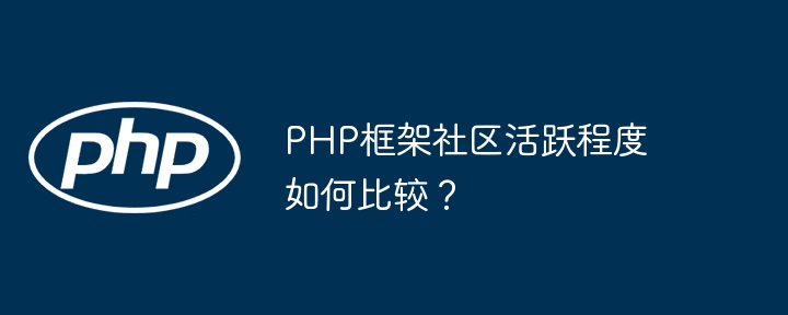 PHP框架社区活跃程度如何比较?