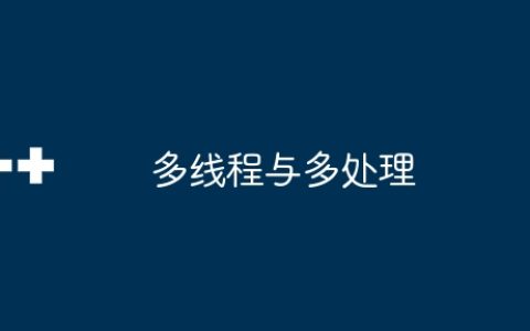 多线程与多处理