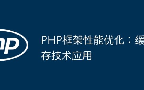 PHP框架性能优化：缓存技术应用