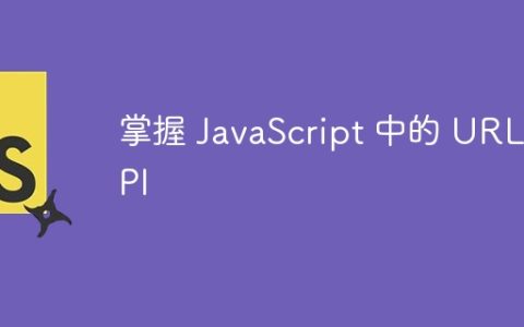 掌握 JavaScript 中的 URL API
