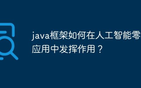 java框架如何在人工智能零售应用中发挥作用？