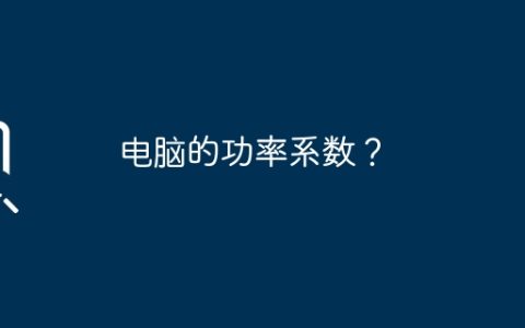 电脑的功率系数？
