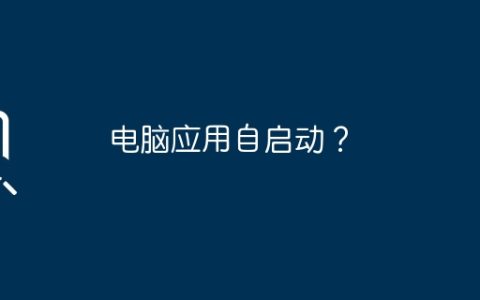 电脑应用自启动？