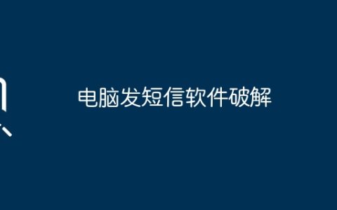 电脑发短信软件破解