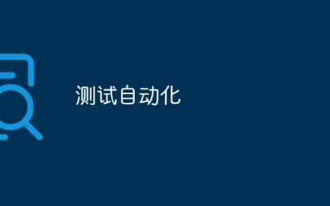 测试自动化