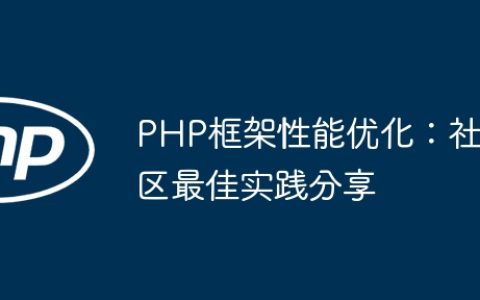 PHP框架性能优化：社区最佳实践分享