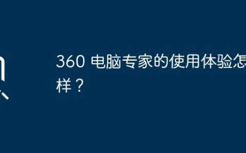 360 电脑专家的使用体验怎么样？