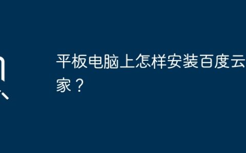 平板电脑上怎样安装百度云管家？