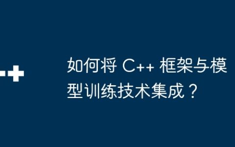 如何将 C++ 框架与模型训练技术集成？
