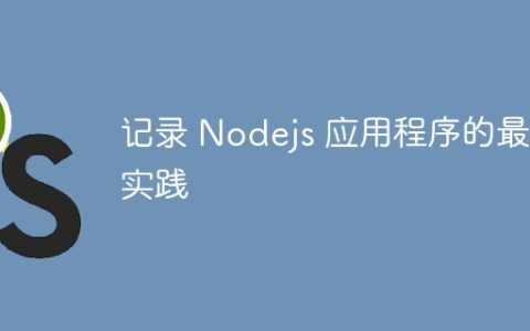 记录 Nodejs 应用程序的最佳实践