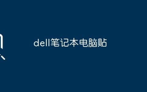 dell笔记本电脑贴