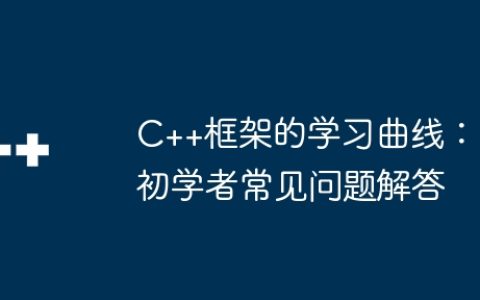 C++框架的学习曲线：初学者常见问题解答