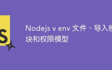 Nodejs v env 文件、导入模块和权限模型