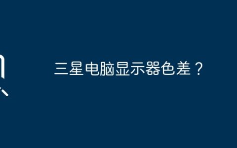 三星电脑显示器色差？