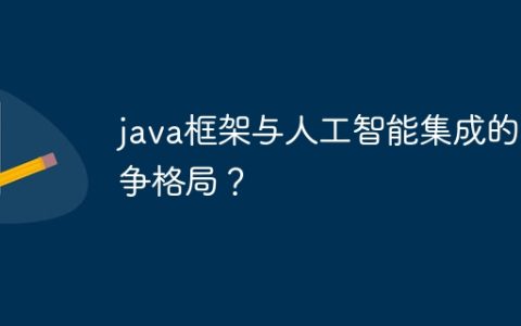 java框架与人工智能集成的竞争格局？