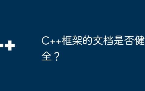 C++框架的文档是否健全？
