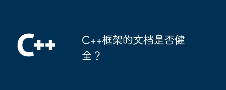 C++框架的文档是否健全?