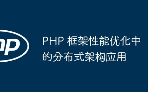 PHP 框架性能优化中的分布式架构应用