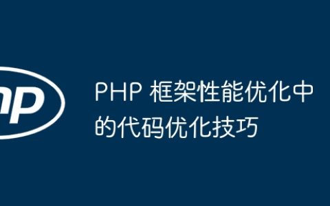 PHP 框架性能优化中的代码优化技巧
